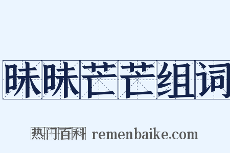 昧昧芒芒组词是什么意思的图片